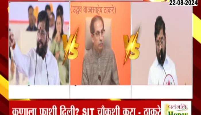 Badlapur Case CM Eknath Shinde vs Uddhav Thackeray on Fashi