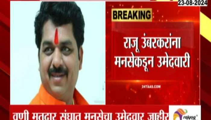 MNS Chief Raj Thackeray announce candidate in Vani constituency 