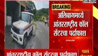 अलिबागमध्ये आंतरराष्ट्रीय कॉल सेंटरचा पर्दाफाश 