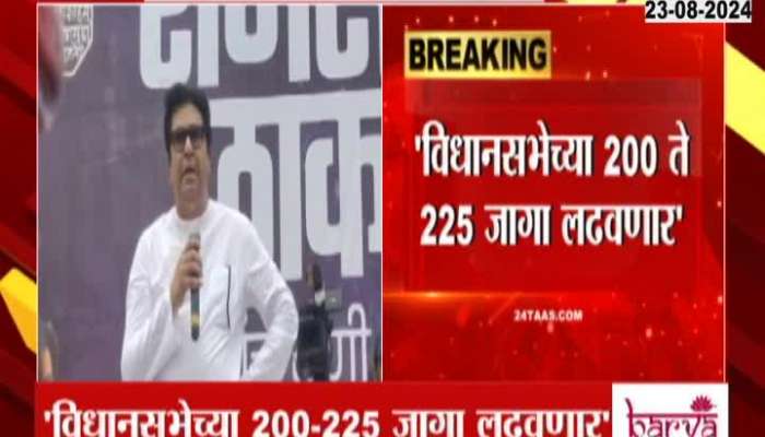 Will contest 200 to 225 seats of Vidhan Sabha' - MNS party chief Raj Thackeray