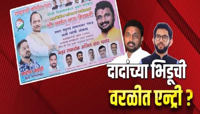 महाराष्ट्रातील सर्वात लक्षवेधी मतदार संघ! शिवसेना, भाजप, राष्ट्रवादी, मनसे सर्वांनाच का जिंकायचीय 'ही' जागा?