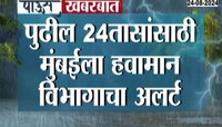 मुंबईत मुसळधार ते अतिमुसळधार पावसाची शक्यता, पुढील 24 तासांसाठी मुंबईत हवामान विभागाचा अलर्ट