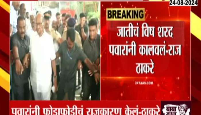 Raj Thackeray accused Pawar of caste poison