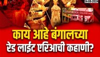 दुर्गापूजेसाठी माती देण्यात चंद्रमुखीचा नकार, काय आहे बंगालच्या रेड लाईट एरियाची कहाणी?