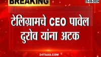 VIDEO | टेलिग्रामवर मनी लाँड्रिंग, ड्रग्ज तस्करी प्रकरणी कारवाई
