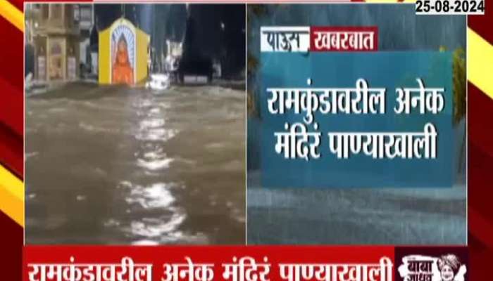 Rain in Nashik oveflood situation due to water released from Gangapur Dam