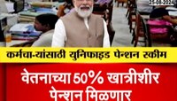 केंद्रीय कर्मचाऱ्यांसाठी आता यूनिफाईड पेन्शन स्कीम; वेतनाच्या 50 टक्के रक्कम पेन्शन