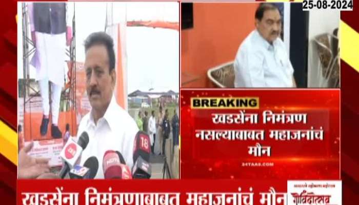 Jalgaon Girish Mahajan No Reaction On Khadse Not Invited For Event