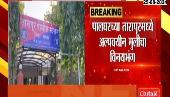  Minor girl molested in Tarapur of Palghar 42-year-old accused arrested