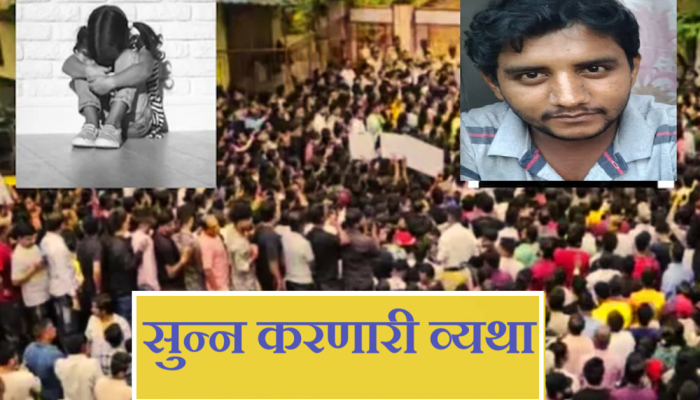 Badlapur School Case : 3 वर्षांची चिमुकली शाळेत जायला घाबरायची, वारंवार ताप यायचा, आईला म्हणाली की, 'दादा वॉशरुमला नेतो अन् मग...' 