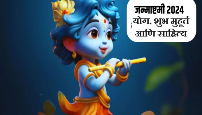 Janmashtami 2024 : जन्माष्टमीला द्वापर युग! पूजा करताना 'ही' चूक अजिबात करु नका! पूजा विधी, शुभ मुहूर्त जाणून घ्या 