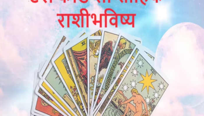 Weekly Tarot Horoscope : श्रावणाचा चौथ्या आठवड्यात जन्माष्टमीच्या मुहूर्तावर &#039;या&#039; लोकांवर धनवर्षाव, जाणून घ्या साप्ताहिक टॅरो राशीभविष्य