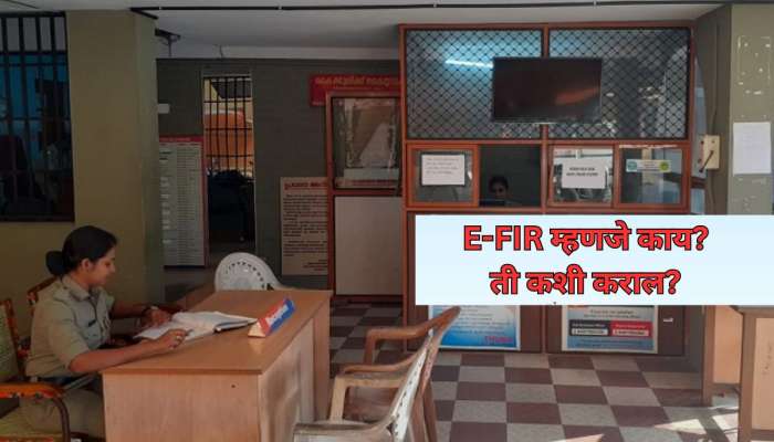 e-FIR म्हणजे काय? महिलांवर होणाऱ्या अत्याचाराला आळा घालणाऱ्या e-FIR बद्दल A to Z माहिती