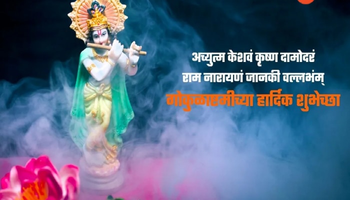 Janmashtami Wishes in Marathi : गोकुळात रंग खेळतो हरी.. श्रीकृष्ण जयंतीनिमित्त खास मराठीतून द्या प्रियजनांना शुभेच्छा 