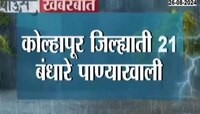 Kolhapur News | पावसाचा जोर वाढल्यामुळं पंचगंगेचं पाणी पात्राबाहेर 
