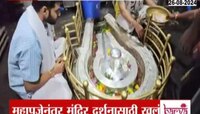 Shravan somvar | आज चौथा श्रावण सोमवार; घरबसल्या घ्या भीमाशंकराचं दर्शन 