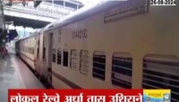 VIDEO|कळवा स्टेशनवर लातूर एक्सप्रेसमध्ये बिघाड, लोकल अर्धा तास उशिराने