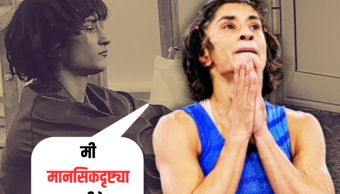 Vinesh Phogat : &#039;मी मानसिकदृष्ट्या खचलीये, माझ्यासोबत जे झालं...&#039;, निवृत्तीवर विनेश फोगाट स्पष्टच म्हणाली