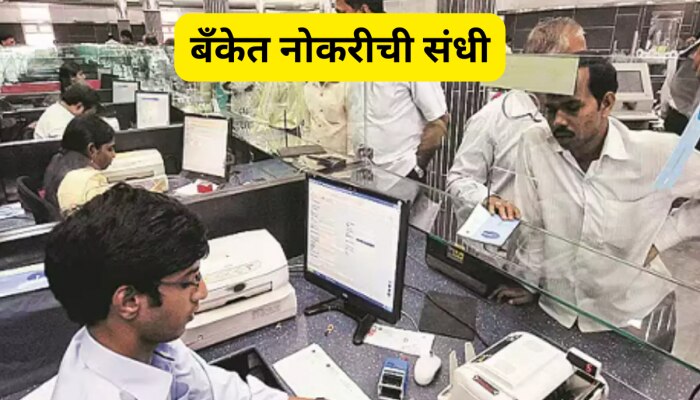 Bank Job:महाराष्ट्र अर्बन को-ऑपरेटिव्ह बॅंकेत नोकरीची संधी, जाणून घ्या तपशील