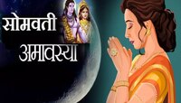 Shravan Somvar 2024 : 2 सप्टेंबरला सोमवती अमावस्या असल्याने श्रावणी सोमवारचा उपवास ध