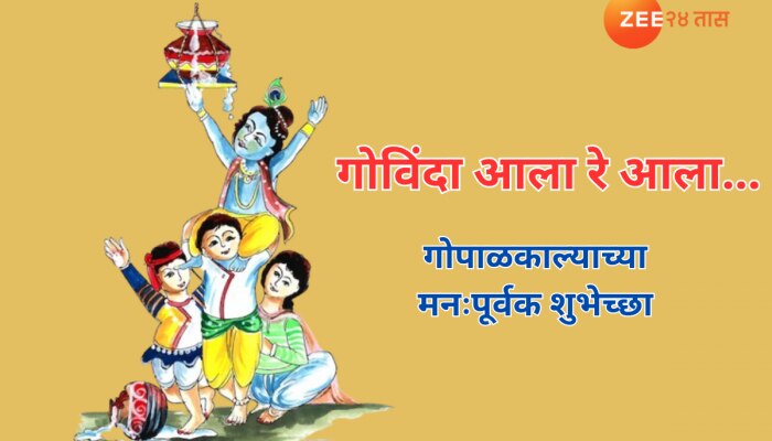 Dahi Handi Wishes in Marathi : ढाकू माकूम... गोविंदा रे गोपाळा,  दहीहंडीनिमित्त गोविंदांना पाठवा या खास शुभेच्छा 