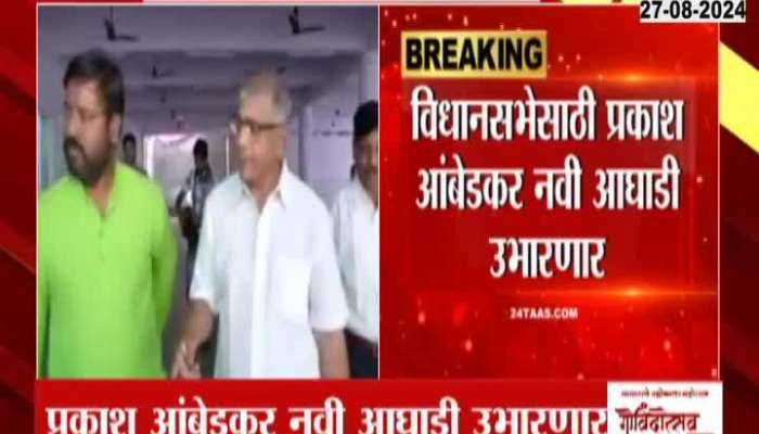 Prakash Ambedkar will form a new alliance for the assembly elections