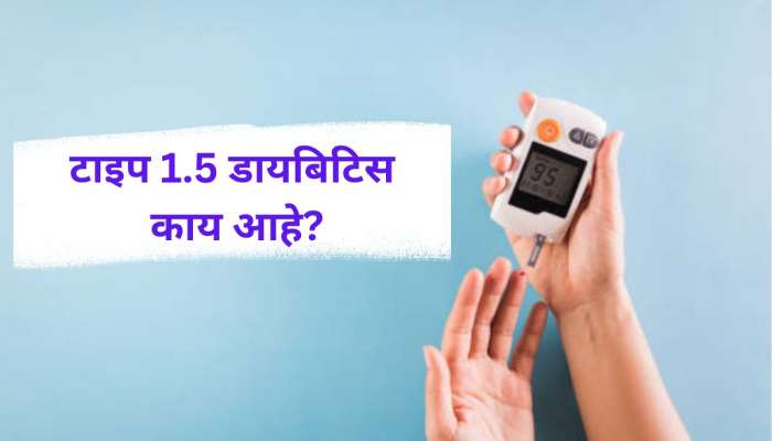 Diabetes चं नवं रुप! टाइप 1- 2 प्रमाणेच टाइप 1.5 डायबिटीस, अनेकदा होते चुकीची ट्रिटमेंट 