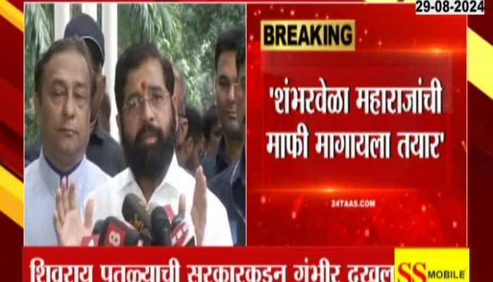 Eknath Shinde apologized for the accident of Shivaji Maharaj's statue