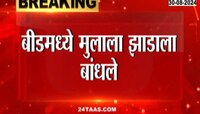 बीडमध्ये मुलाला झाडाला बांधले, चॉकलेट चोरल्याच्या संशयावरून दुकानदाराचे कृत्य 