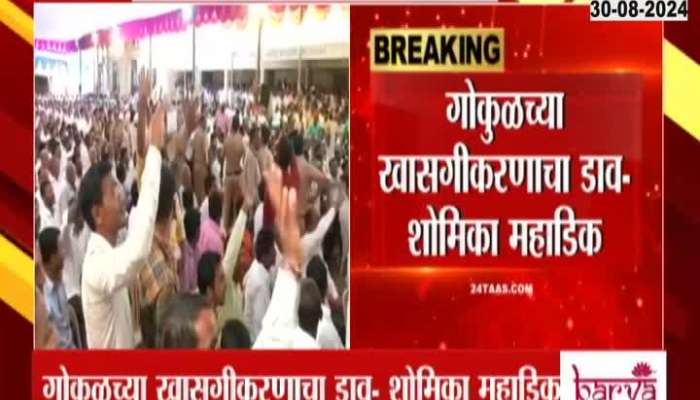 Kolhapur GOKUL Milk Annual General Meeting Today To Be In Chaos