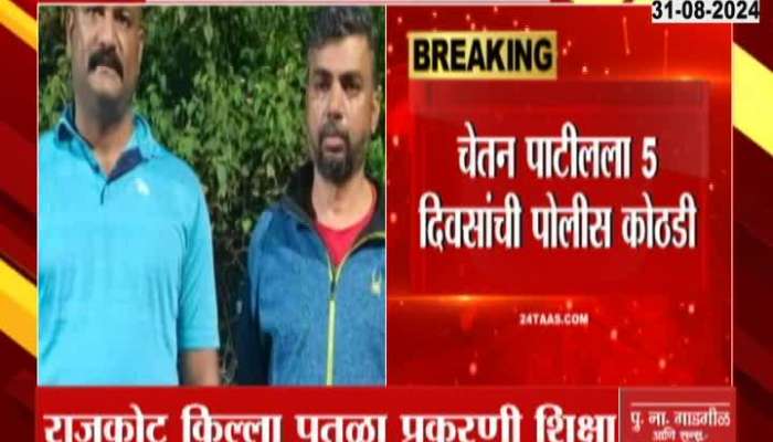 Chetan Patil in police custody for 5 days in Rajkot Fort statue case