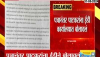 VIDEO | पत्रानंतर स्वप्ना पाटकर यांना ईडी ऑफिसमधून फोन; थोड्याच वेळात ईडी ऑफिसमध्ये जाणार