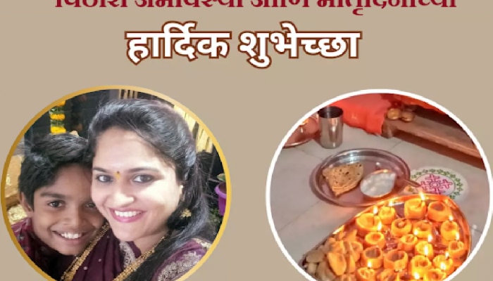 Pithori Amavasya Wishes in Marathi : पिठोरी अमावस्या आणि मातृदिनानिमित्त WhatsaApp, Facebook च्या माध्यमातून मराठीतून पाठवा शुभेच्छा