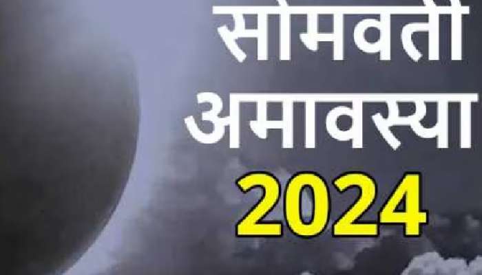 सोमवती अमावस्येच्या ब्रह्म मुहूर्तावर &#039;ही&#039; दोन काम करा, दारिद्र्य राहील दूर