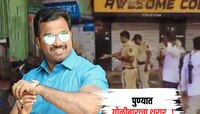 पुण्यात गोळीबाराचा थरार! राष्ट्रवादीच्या माजी नगरसेवकावर खुलेआम फायरिंग