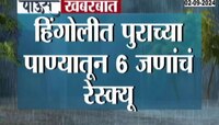 VIDEO | हिंगोलीत पुराच्या पाण्यातून कुटुंबाच्या सुटकेचा थरार