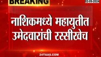 महायुतीत वादाची ठीणगी पडण्याची शक्यता,नाशिकमध्ये महायुतीत उमेदवारांची रस्सीखेच