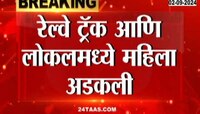 डोंबिवली प्लॅटफॉर्म क्रमांक ५ वर रेल्वे ट्रॅक आणि लोकल ट्रेनच्यामध्ये महिला अडकली