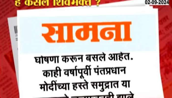 Saamana MarathI News Papaer Target And Criticize Maharashtra Govt On Shivaji Maharaj Statue Collapsed