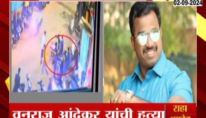 Pune CCTV Assassnation Of Former Corporator Vanraj Andekar