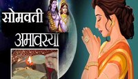 सोमवती अमावस्येला चंद्र असणार शक्तीशाली; रात्री तमालपत्राचा 'हा' उपाय करेल तुम्हाला 