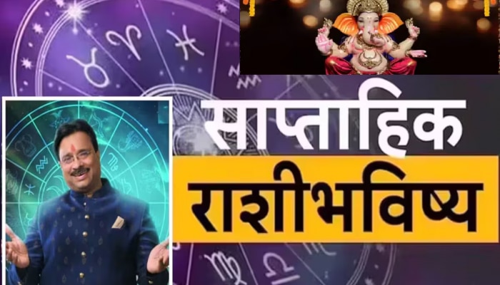 Weekly Horoscope : सप्टेंबरचा पहिला आठवडा 12 राशींसाठी कसा? कला योगामुळे &#039;या&#039; राशींवर असणार गणेशाची कृपा