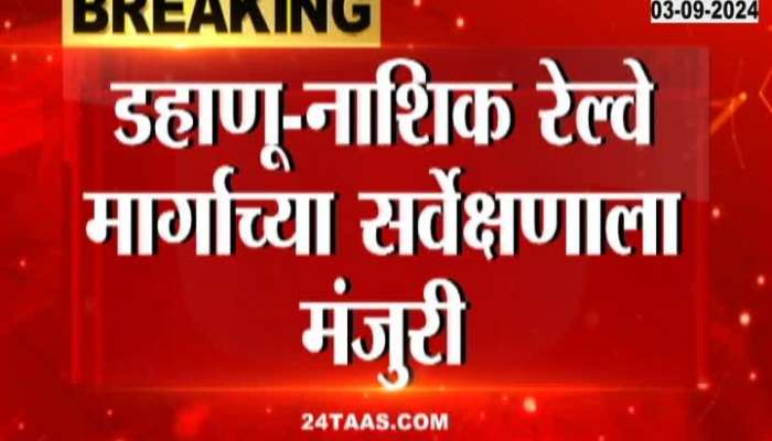 Approval for survey of Dahanu-Nashik railway line,  2.5 crore fund sanctioned by the Centre