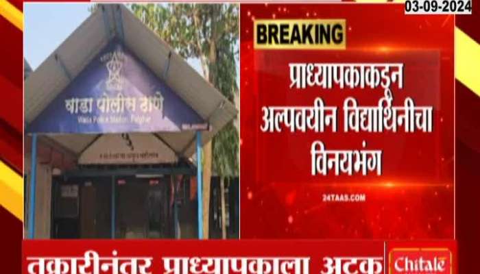 Palghar Wada Teacher Arrested On Child Molestation Case