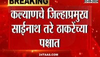 कल्याणमध्ये एकनाथ शिंदेंच्या शिवसेनेला धक्का