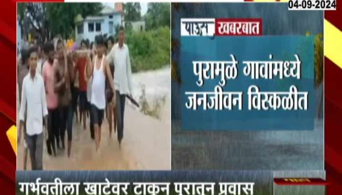 Heavy rains in Hingoli Vasmat, crossed the flood carrying a pregnant woman on a cot