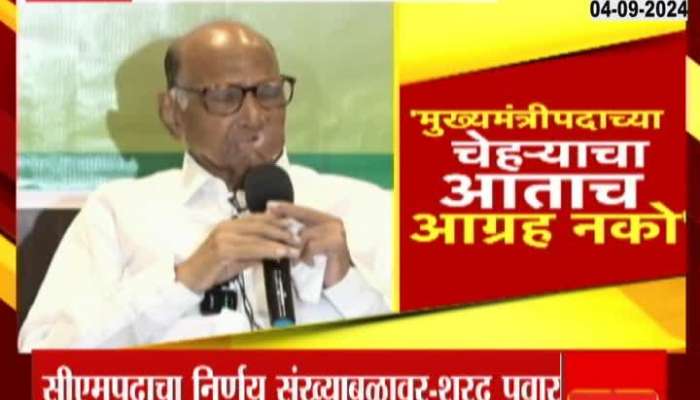 Sharad Pawar informed that the Chief Minister's post will be decided on the strength of numbers