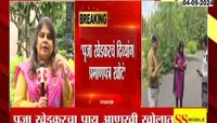 पूजा खेडकरचं दिव्यांग प्रमाणपत्र खोटं, दिल्ली पोलिसांचा कोर्टात दावा