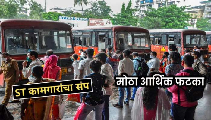 MSRTC Strike: 12000 फेऱ्या रद्द,आर्थिक फटक्याची आकडेवारी पाहून बसेल धक्का