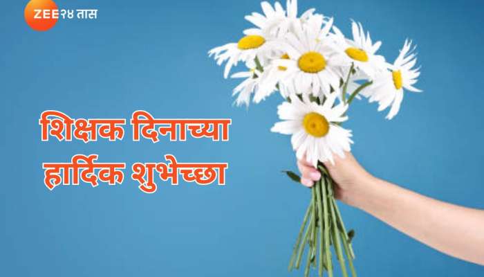 Teachers Day Wishes in Marathi: शिक्षक दिनाच्या हार्दिक शुभेच्छा, ज्यांनी तुम्हाला घडवलं त्यांच्यासाठी खास मराठमोळ्या शुभेच्छा 